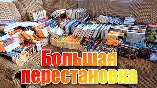 МОИ КНИЖНЫЕ ПОЛКИ  ПЕРЕСТАНОВКА КНИГ