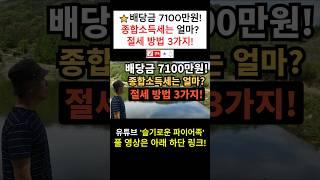 ⭐ 배당금 7100만원!｜종합소득세는 얼마나 낼까?｜절세 방법 3가지!