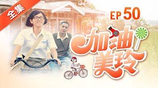 加油！美玲 第50集 Fighting ! MeiLing EP50【全】