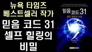 셀프 힐링의 비밀 - 믿음 코드 31 - 뉴욕 타임즈 베스트셀러 작가 그렉 브레이든 - The Spontaneous Healing Belief  by Gregg Braden