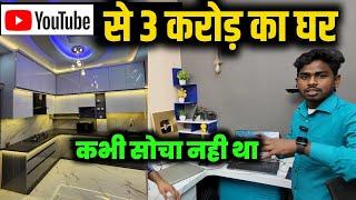 3 करोड़ का घर | Form YouTube money | YouTube se paisa kaise kamaye | @SpreadingGyanOfficial