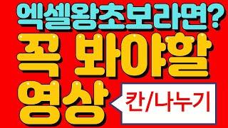 엑셀 왕초보  기초배우기 칸나누기 (지출내역서)