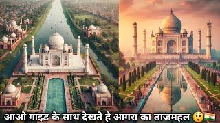 Agra Tajmahal Detailed Guide Tour || आगरा ताजमहल