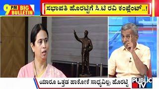 Big Bulletin With HR Ranaganath | ಸಿ.ಟಿ ರವಿಗೆ ಆಣೆ - ಪ್ರಮಾಣದ ಪಂಥಾಹ್ವಾನ...! | Dec 24, 2024