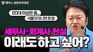 세무사, 회계사에 대한 오해?! 원쌤이 다 부숴줌 (학벌, 순공시간, 나이) | 원쌤 가라사대