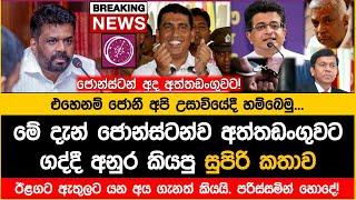 ජොන්ස්ටන්ට අත්තඩංගුවට... ඊළගට ඇතුලට යන අය ගැනත් ජනපති අනුර කියයි...