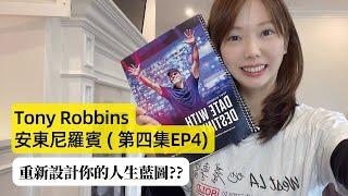 第四集 EP4   |  Tony Robbins 安東尼羅賓 | 重新改變人生的藍圖 | 與命運有約分享