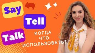 TELL / TALK / SAY - ВЫ ТОЧНО ПОЙМЕТЕ ЭТУ РАЗНИЦУ!  ЧТО КОГДА ИСПОЛЬЗОВАТЬ