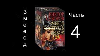 Виктор Суворов Змееед  часть 4  Аудиокнига Змееед часть 4