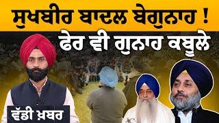 Sukhbir Badal returns to mainstream politics after staying away for a long time  THE KHALAS TV