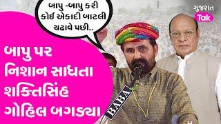 Shaktisinh Gohil on Shankarsinh Vaghela : બાપુ પર નિશાન સાધતા શક્તિસિંહ ગોહિલ બગડ્યા! Gujarat Tak