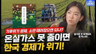 (1부)온실가스 못 줄이면 한국 경제 위기인데, 소만 때려잡으면 되나? #기후위기 #채식