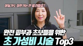 입문용 피부과 추천 시술 TOP 3, 생소한 시술들이지만 추천하는 이유!