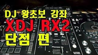 디제잉배우기- XDJRX2 단점리뷰,디제잉장비,DJ장비,디제이장비,직장인취미생활,DJ강좌,디제잉레슨,더스DJ,플라시보스튜디오