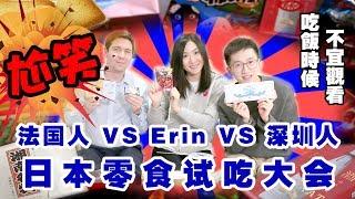 法国人vsErinvs深圳人【日本零食试吃大会】 - #法国没有蒟蒻#日本香肠在法国会误会为 XXX #爆笑!Japanese Snacks Tasting (English Subs)