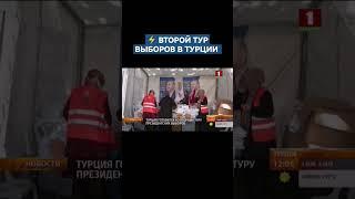 Турция готовится ко второму туру президентских выборов. #турция #президент #выборы #shorts