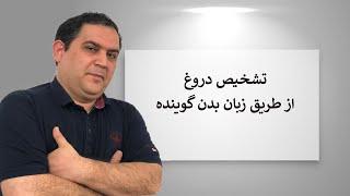 تشخیص دروغ از طریق زبان بدن | تشحیص دروغگو | تشخیص دروغ | آزمایش دروغ سنجی | زبان بدن | ان ال پی