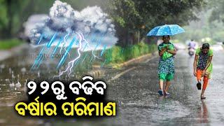 IMD forecasts rain to increase across Odisha from September 22 || Kalinga TV