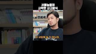 서울놈들의 사악한 사고방식