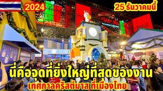 ที่นี่คือจุดที่ใหญ่ที่สุดของงานเทศกาลคริสต์มาสที่เมืองไทย 25 ธันวาคมนี้