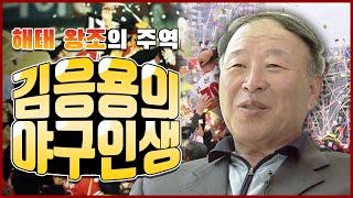 20세기 해태왕조의 주역! 김응용 감독이 말하는 해태타이거즈는? [2005년 김응용 감독 인터뷰 풀영상]