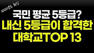 5등급이 합격 가능한 대학교 TOP13 (인서울 포함)ㅣ국평오 내신,수능 5등급 필수 시청영상