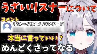 花芽すみれがウザいと思うリスナーの言動について【雑談】【切り抜き】【ぶいすぽ】