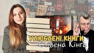 УЛЮБЛЕНІ КНИГИ У СТІВЕНА КІНГА | 8 книг автора, які я обожнюю 