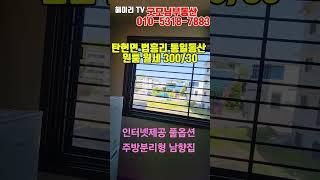 NO. 48A 파주 탄현면 법흥리 통일동산 성동리 프로방스 파주영어마을 헤이리 원룸 월세 300/30만 인터넷완비 풀옵션 조망좋고 채광좋은 남향집 깔끔한 분리형 원룸#shorts