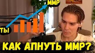 НИКС РАССКАЗАЛ КАК АПНУТЬ ММР В ДОТЕ 2!