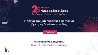 Η τέχνη του job hunting: Tips για να βρεις τη δουλειά που θες