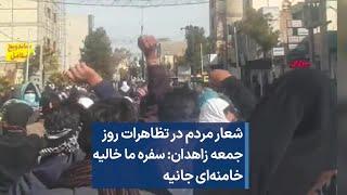 شعار مردم در تظاهرات روز جمعه زاهدان: سفره ما خالیه، خامنه‌ای جانیه