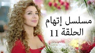 Episode 11 Itiham Series - مسلسل اتهام الحلقة 11