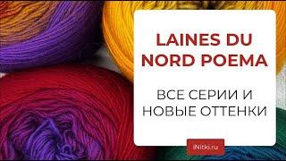 LAINES DU NORD POEMA ВСЕ СЕРИИ И НОВЫЕ ОТТЕНКИ