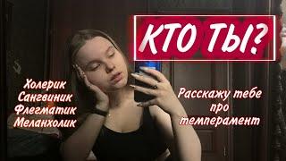 ТВОЙ ТЕМПЕРАМЕНТ / Кто ты / расскажу про темперамент