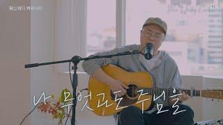 나 무엇과도 주님을 | Dear,Worship Leaders | #2 |  워.리.커 | Worship Leader Community