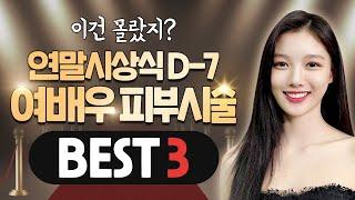 시상식 7일 전 여배우의 피부 비법 ! 여배우 피부시술 BEST3