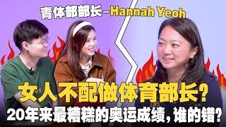 为何拿不到奥运金牌？运动员没钱? 所以纷纷离开国家队？feat Hannah Yeoh 【 #新闻随便看 17/11】