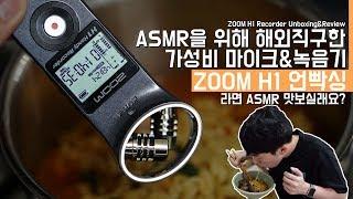 [ASMR] 해외직구한 가성비 마이크&녹음기 ZOOM H1 언빡싱&사용기! 라면 ASMR 맛보실래요?(ZOOM H1 Recorder Unboxing&Review)