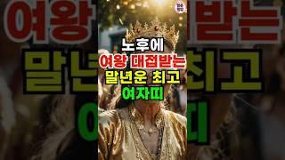 말년에 호강하는 여왕 대접받는 최고 여자띠