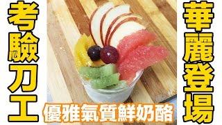 簡單必學，華麗上場!! 新鮮裝飾 水果鮮奶酪