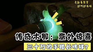 30w的翡翠手镯长啥样？让我们一起揭开传奇木那的神秘面纱！翡翠|老赵看翡翠 | 翡翠原石 | 赌石 | 翡翠毛料