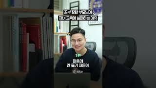 (1편)_공부 잘한 부모님이 자녀 교육에 실패하는 이유