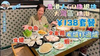 301.大灣區-吃喝玩樂篇-珠海（EP87) ，珠海｜珠海探店｜炭爐打邊爐｜￥138套餐｜ 文昌雞｜ 生蠔｜ 基圍蝦｜甲魚｜港車北上