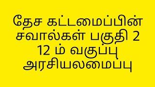 தேச கட்டமைப்பின் சவால்கள் part 2 12th polity TNPSC small shortcuts