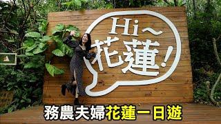 【務農夫婦】第263篇【與老婆久違的約會花蓮之旅】