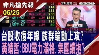 【台股收復年線 族群輪動上攻? 黃靖哲:BBU電力滿格.集團續抱?】20250625(王軍凱×黃靖哲) @ustvhotstock