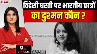 Tanya Tyagi Murder Mystery News: विदेशी धरती पर भारतीय छात्रों का दुश्मन कौन ? | Indian Students