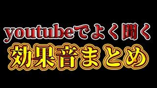 youtubeでよく聞く効果音まとめ #まとめ #効果音