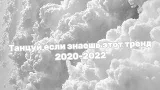 танцуй если знаешь этот тренд 2020-2022